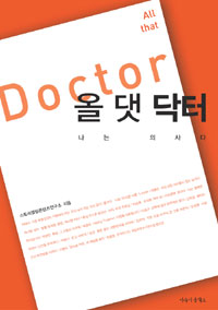 올 댓 닥터 - 나는 의사다 (커버이미지)