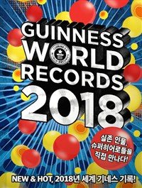기네스 세계기록 2018 (기네스북) - 히어로 특별판: 실존하는 슈퍼 히어로들을 만나다! (커버이미지)