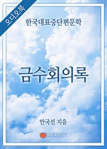 [오디오북] 한국대표중단편문학 - 금수회의록 (커버이미지)