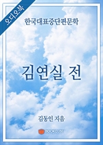 [오디오북] 한국대표중단편문학 - 김연실 전 (커버이미지)