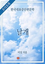 [오디오북] 한국대표중단편문학 - 날개 (커버이미지)