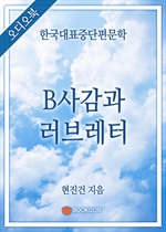 [오디오북] 한국대표중단편문학 - B사감과 러브레터 (커버이미지)